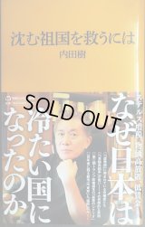 沈む祖国を救うには★内田樹★マガジンハウス新書