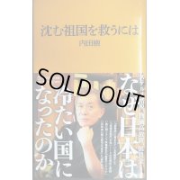 沈む祖国を救うには★内田樹★マガジンハウス新書