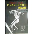 ピッチャーイチロー、代打高津 プロ野球人間ドラマ 対立の図式★桐島源 対談:江夏豊VSダンカン
