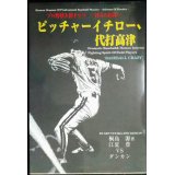 ピッチャーイチロー、代打高津 プロ野球人間ドラマ 対立の図式★桐島源 対談:江夏豊VSダンカン