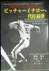 ピッチャーイチロー、代打高津 プロ野球人間ドラマ 対立の図式★桐島源 対談:江夏豊VSダンカン