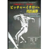 ピッチャーイチロー、代打高津 プロ野球人間ドラマ 対立の図式★桐島源 対談:江夏豊VSダンカン