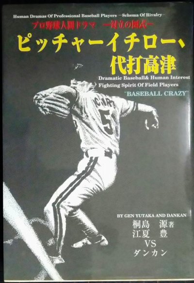 画像1: ピッチャーイチロー、代打高津 プロ野球人間ドラマ 対立の図式★桐島源 対談:江夏豊VSダンカン
