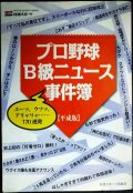 プロ野球B級ニュース事件簿 平成版★日刊スポーツ出版社