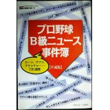 プロ野球B級ニュース事件簿 平成版★日刊スポーツ出版社