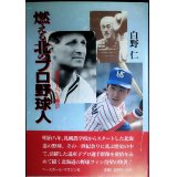 燃える北のプロ野球人 道産子のいる風景★白野仁