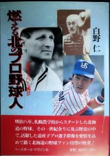 燃える北のプロ野球人 道産子のいる風景★白野仁