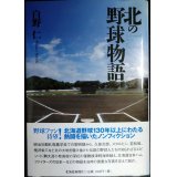 北の野球物語★白野仁