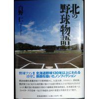 北の野球物語★白野仁