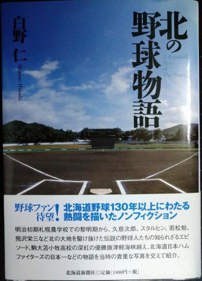 画像1: 北の野球物語★白野仁