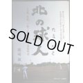 北の球人 元氣、本氣、一氣、佐藤茂富の高校野球★岡崎敏★鵡川高校野球部監督