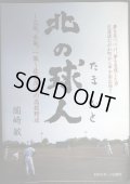 北の球人 元氣、本氣、一氣、佐藤茂富の高校野球★岡崎敏★鵡川高校野球部監督