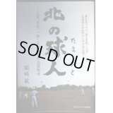 北の球人 元氣、本氣、一氣、佐藤茂富の高校野球★岡崎敏★鵡川高校野球部監督