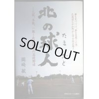 北の球人 元氣、本氣、一氣、佐藤茂富の高校野球★岡崎敏★鵡川高校野球部監督