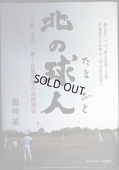 画像1: 北の球人 元氣、本氣、一氣、佐藤茂富の高校野球★岡崎敏★鵡川高校野球部監督