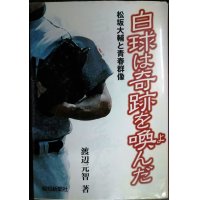 白球は奇跡を喚んだ 松坂大輔と青春群像★渡辺元智