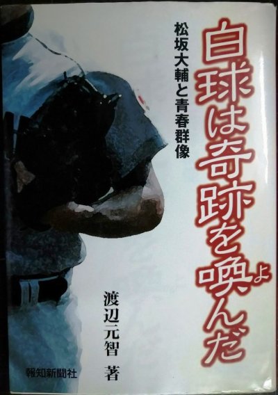 画像1: 白球は奇跡を喚んだ 松坂大輔と青春群像★渡辺元智