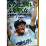 立ち上がれふり向くな 「横浜野球」に捧げた熱情の半生記★渡辺元一