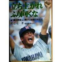 立ち上がれふり向くな 「横浜野球」に捧げた熱情の半生記★渡辺元一