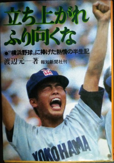画像1: 立ち上がれふり向くな 「横浜野球」に捧げた熱情の半生記★渡辺元一