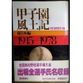 甲子園風土記 東日本編 1915-1978★朝日新聞社編