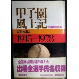 甲子園風土記 東日本編 1915-1978★朝日新聞社編
