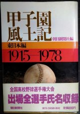 甲子園風土記 東日本編 1915-1978★朝日新聞社編