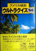 アメリカ横断ウルトラクイズ 14★日本テレビ