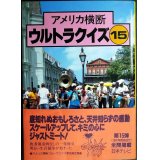 アメリカ横断ウルトラクイズ 15★日本テレビ