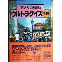 アメリカ横断ウルトラクイズ 15★日本テレビ