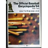 日本プロ野球記録大百科 The Official Baseball Encyclopedia’94 1936-1993 ★イタミアリ