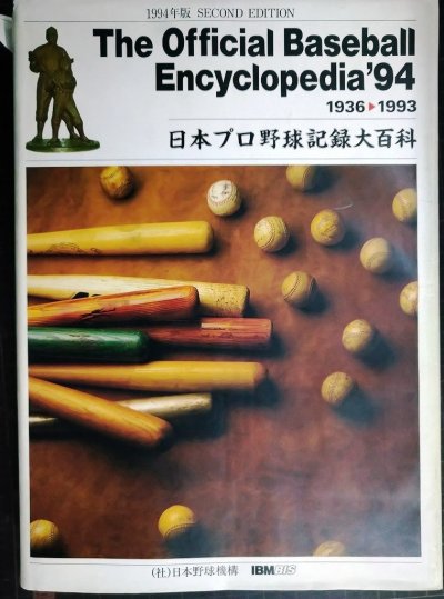 画像1: 日本プロ野球記録大百科 The Official Baseball Encyclopedia’94 1936-1993 ★イタミアリ