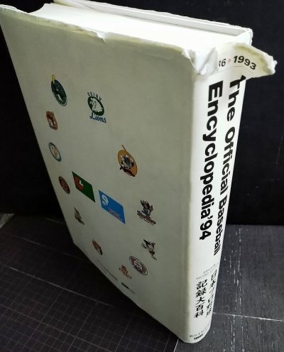 画像2: 日本プロ野球記録大百科 The Official Baseball Encyclopedia’94 1936-1993 ★イタミアリ