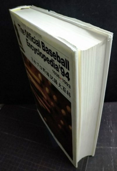 画像3: 日本プロ野球記録大百科 The Official Baseball Encyclopedia’94 1936-1993 ★イタミアリ