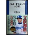 ミスタードラゴンズの失敗★江本孟紀★扶桑社新書