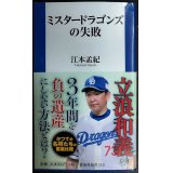 ミスタードラゴンズの失敗★江本孟紀★扶桑社新書
