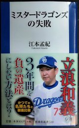 ミスタードラゴンズの失敗★江本孟紀★扶桑社新書