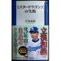ミスタードラゴンズの失敗★江本孟紀★扶桑社新書