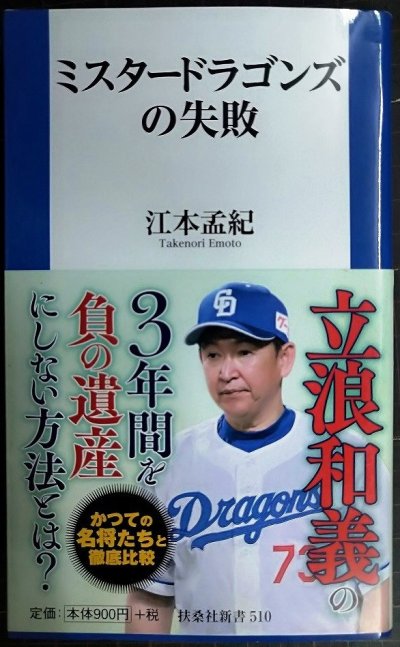 画像1: ミスタードラゴンズの失敗★江本孟紀★扶桑社新書