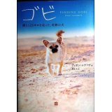 ゴビ 僕と125キロを走った、奇跡の犬★ディオン・レナード 夏目大訳