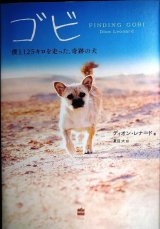 ゴビ 僕と125キロを走った、奇跡の犬★ディオン・レナード 夏目大訳