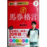 亀谷競馬サロン1 永久馬券格言★亀谷敬正監修 /藤代三郎