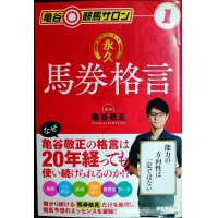 亀谷競馬サロン1 永久馬券格言★亀谷敬正監修 /藤代三郎