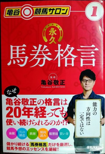 画像1: 亀谷競馬サロン1 永久馬券格言★亀谷敬正監修 /藤代三郎