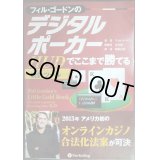 フィル・ゴードンのデジタルポーカー HUDでここまで勝てる★フィル・ゴードン