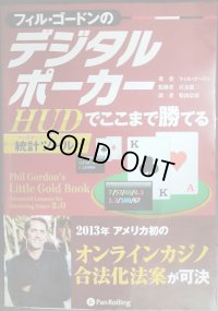 フィル・ゴードンのデジタルポーカー HUDでここまで勝てる★フィル・ゴードン