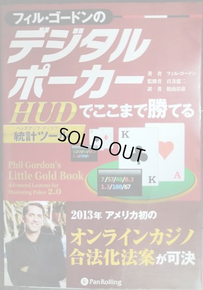 画像1: フィル・ゴードンのデジタルポーカー HUDでここまで勝てる★フィル・ゴードン