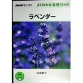 NHK趣味の園芸 よくわかる栽培12か月 ラベンダー★広田せい子