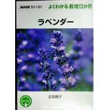 NHK趣味の園芸 よくわかる栽培12か月 ラベンダー★広田せい子