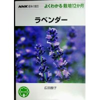 NHK趣味の園芸 よくわかる栽培12か月 ラベンダー★広田せい子